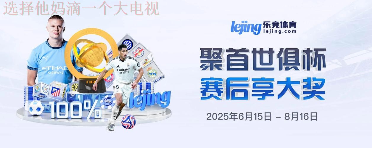 乐竞官方链接入口推荐 乐竞官方链接入口推荐